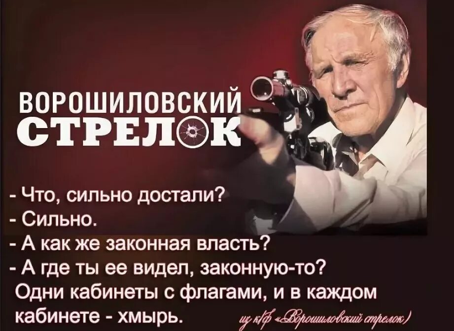 Ворошиловский стрелок 1999. Гармаш ворошиловский стрелок. Прототип ворошиловского стрелка. Ворошиловский стрелок цитаты. Говорухин ворошиловский стрелок.