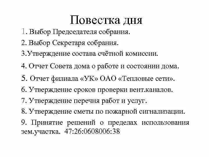 Повестка собрания. Повестка дня собрания. Повестка дня общего собрания образец. Итоговое собрание повестка дня. Изменение повестки дня