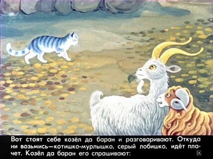 Сказка серый кот козел да баран