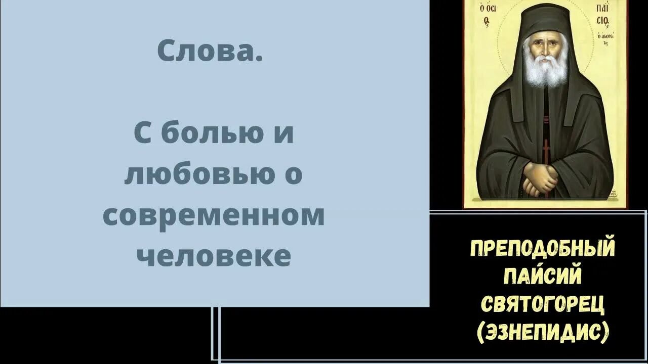 Св Паисий Святогорец о вакцинации. Икона прп Паисия Святогорца. Исповедь лишает диавола прав над человеком. Паисия Святогорца «с болью и любовью о современном человеке»,. Святогорец пробуждение