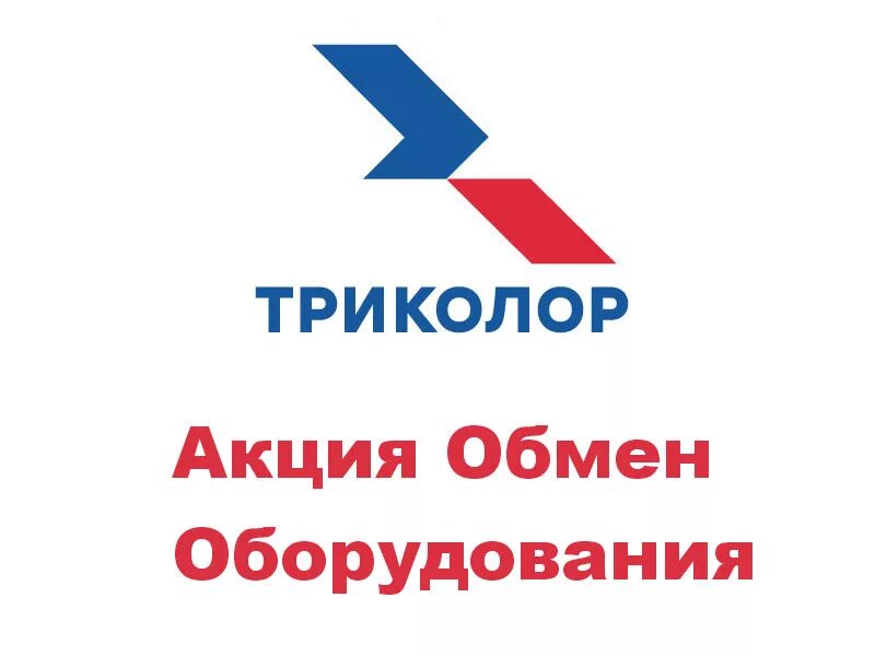 Обмен триколор. Триколор тв старый сайт. Обмен оборудования триколор тв. Старые приемники триколор. Объменприемников триколор.
