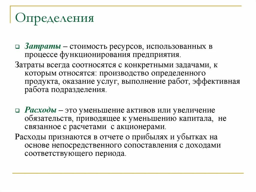 Затраты предприятия определение. Затраты определение. расходы определение. затраты издержки определение. себестоимость издержки. затраты определение.