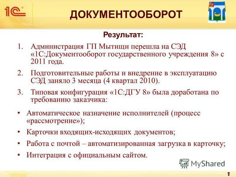 Госты по документоведению. Документооборот государственных учреждений. Учреждения 8. 1с: документооборот государственного учреждения 8 802710135. Автоматизация документов в 1с документооборот.