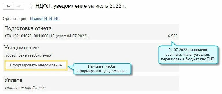 Ип уведомление об исчисленных налогах 2024. Уведомление ЕНП. Единый налоговый счет уведомление. Уведомление ЕНП В 1с. Оплата ЕНП И уведомление сроки.