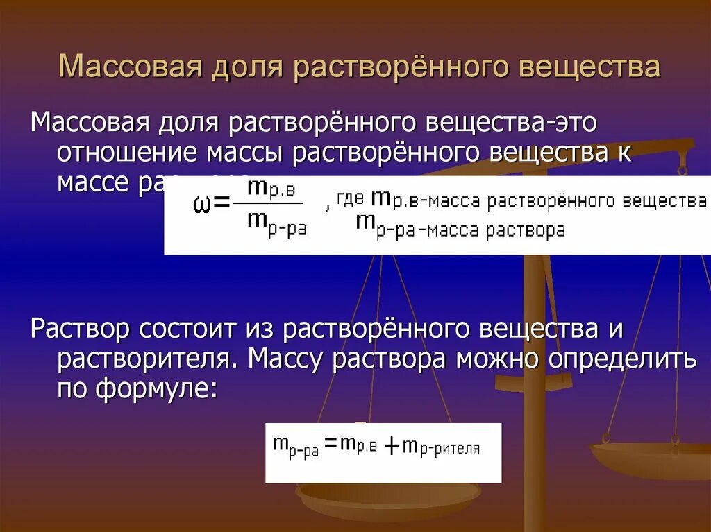 Как изменяется масса вещества. Формула массы массовой доли растворенного вещества. Формула массы вещества с массовой долей. Формула нахождения массы растворенного вещества химия. Массовая доля раствора формула.