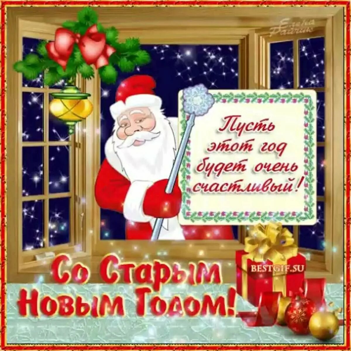 Поздравление со старым новым годом. Открытки со старым новым годом. Поздравительные открытки со старым новым годом. Поздравление со старым новым годом прикольные