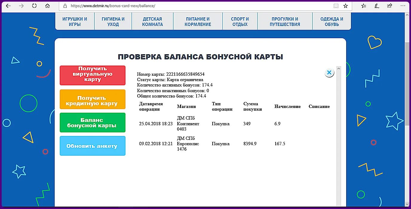 Проверить карту мир. Бонусы детский мир проверить. Проверить бонусы детский мир по номеру телефона. Как узнать баланс карты детский мир. Проверить баланс карты детский мир по номеру карты.