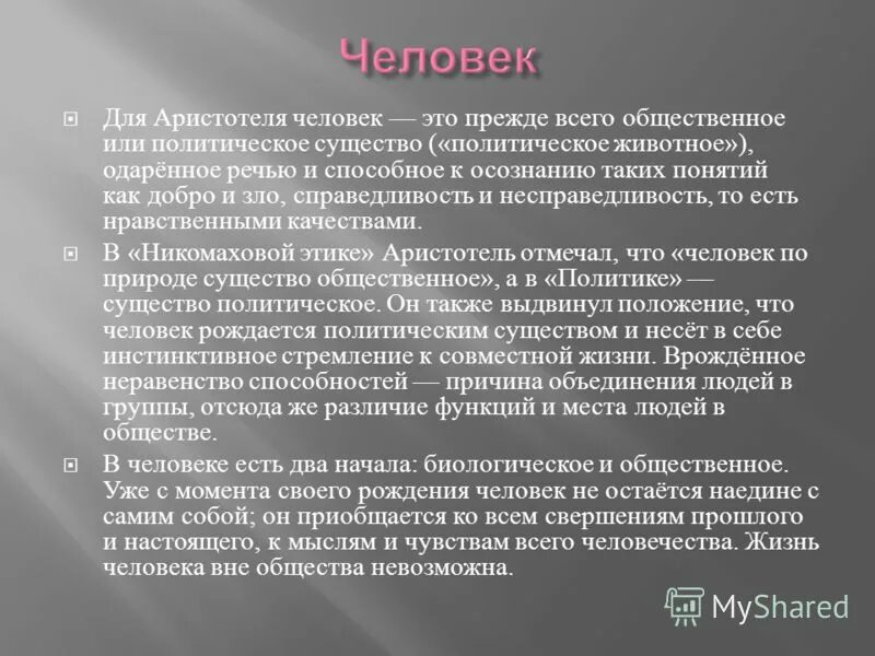 Является ли человек существом