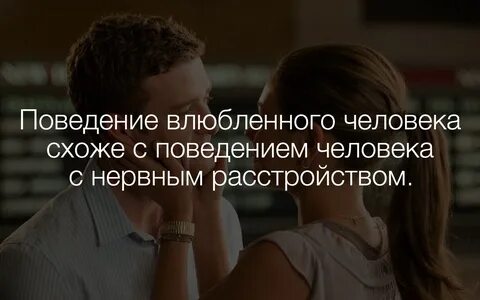Поведение влюбленного человека