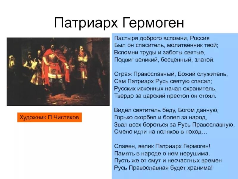 Подвиг Патриарха Гермогена в Смутное время. Пастыря доброго вспомни Россия. Кто поддержал патриарха гермогена спасти отечество