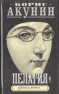 Монах акунин