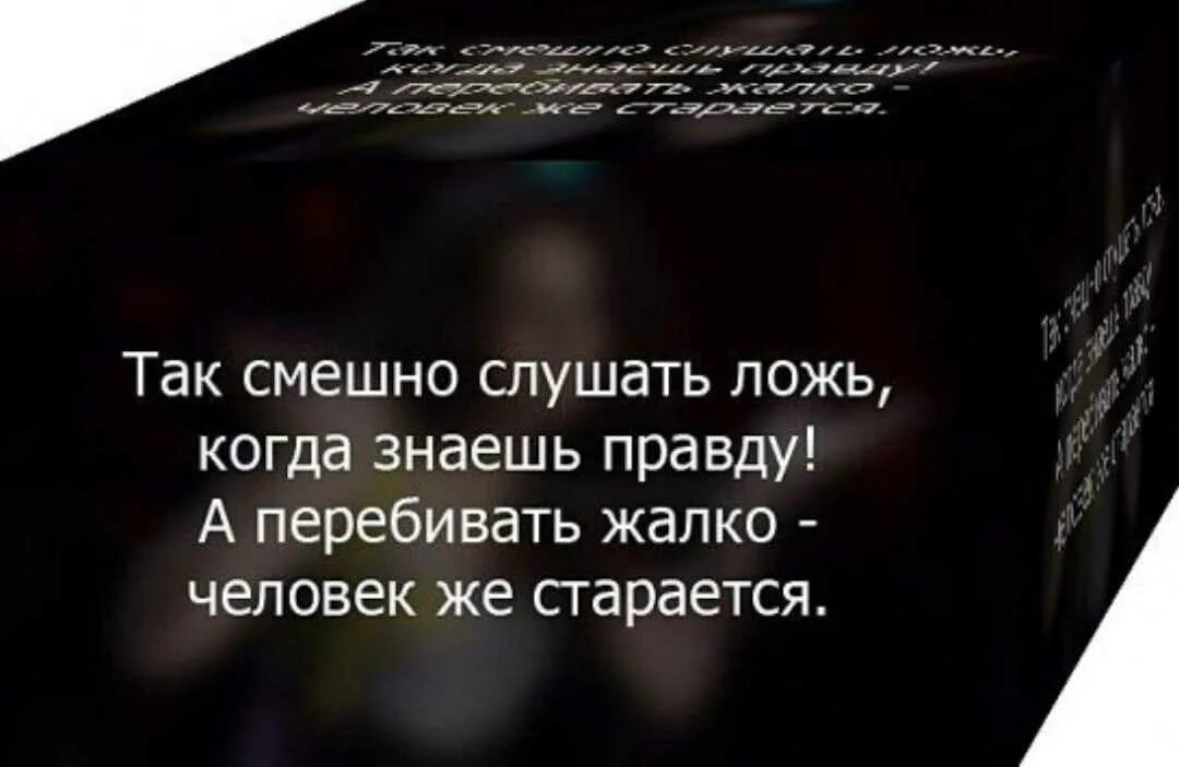 Слова про правду. Высказывания о вранье. Цитаты про ложь. Цитаты про вранье. Высказывания про ложь и обман.