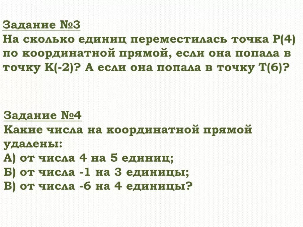 Изменение величин математика 6 класс презентация. Сколько единиц. На сколько единиц пере. На сколько единиц переместилась точка р 4.