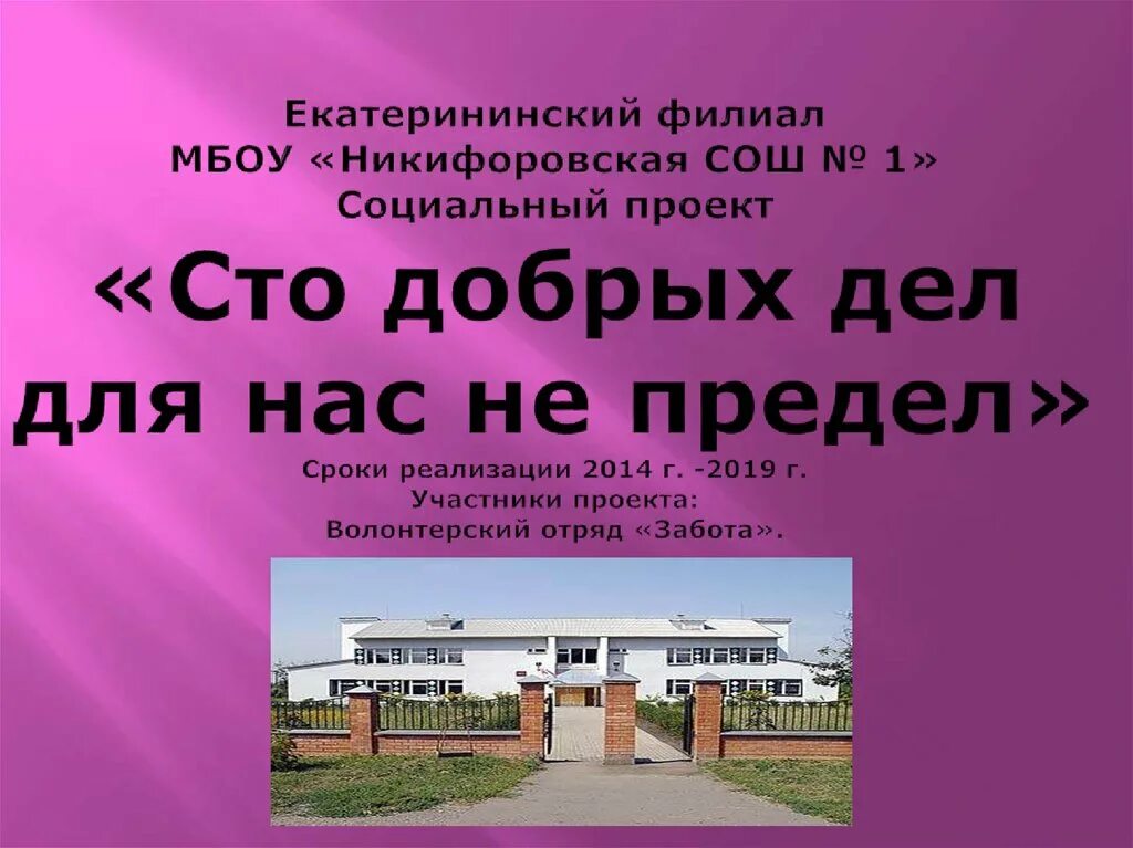 Сто добрых. Проект сто добрых дел. социальный проект школа добрых дел. екатерининский филиал никифоровская сош 1. грамота шаблон сто добрых дел для нас не предел.