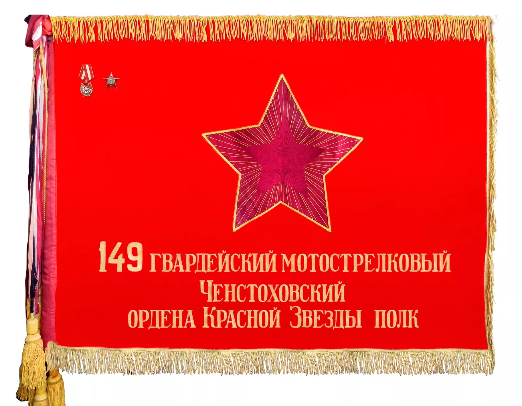 Й гв. 149-й гвардейский мотострелковый полк. 201-я мотострелковая гатчинская дважды краснознамённая дивизия. 149 мотострелковый полк флаг. 201 дивизия 149 мотострелковый полк.