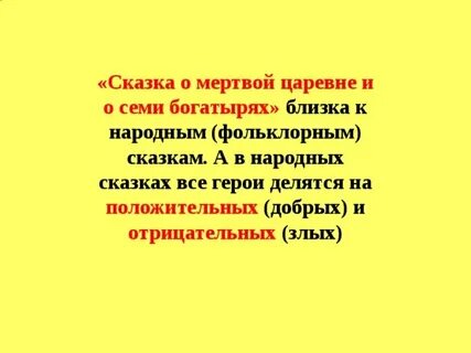 Положительные и отрицательные герои сказки 7 богатырей