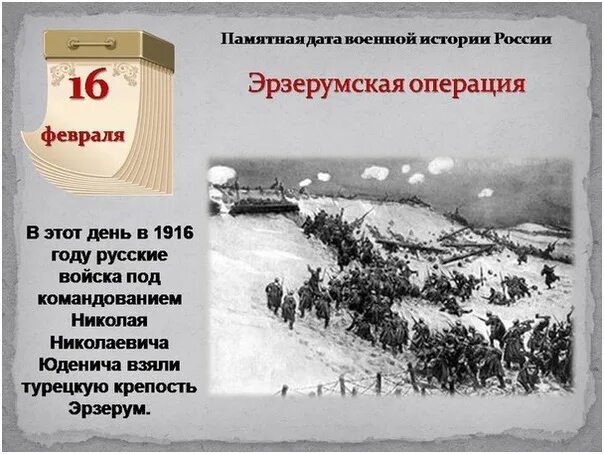 16 Февраля памятная Дата военной истории Росс. 16 Февраля – в этот день в 1916 году русские. Памятные даты февраля. Памятные даты истории России 16 февраля. Памятные даты 15