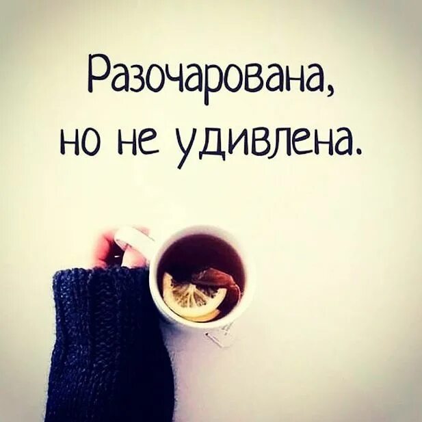 коротко обо всём. разочарована не удивлена. разочарована но не удивлена. я разочарована но не удивлена. разочарована но не удивлена.
