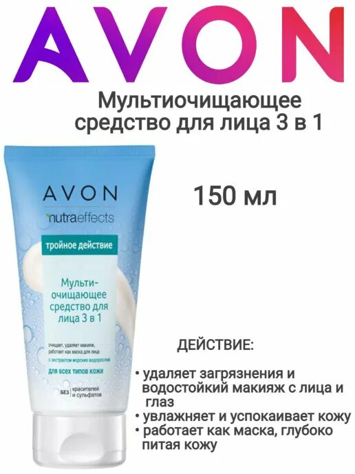 Avon 1 1 3. Мультиочищающее средство для лица 3 в 1, 150 мл. Мультиочищающее средство для лица 3 в 1 Avon. Мульти очищающее средство 3 в 1 эйвон. Мульти очищающее средство для лица 3 в 1 Avon.