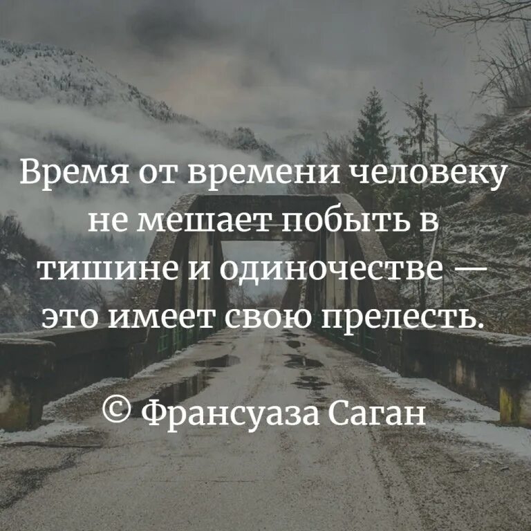 Со временем разберетесь. Хочется побыть в одиночестве. Иногда хочется побыть одной. Просто иногда хочется побыть одной. Тишина цитаты.