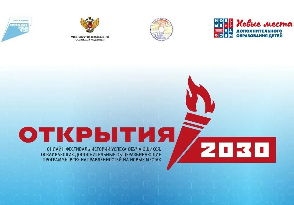 Открытие 2030 эмблема. Конкурс открытия 2030. Выставка достижений обучающихся открытия 2030. Фестиваль историй успеха «открытия-2030»!. Регионального этапа фестиваля «открытие - 2030».