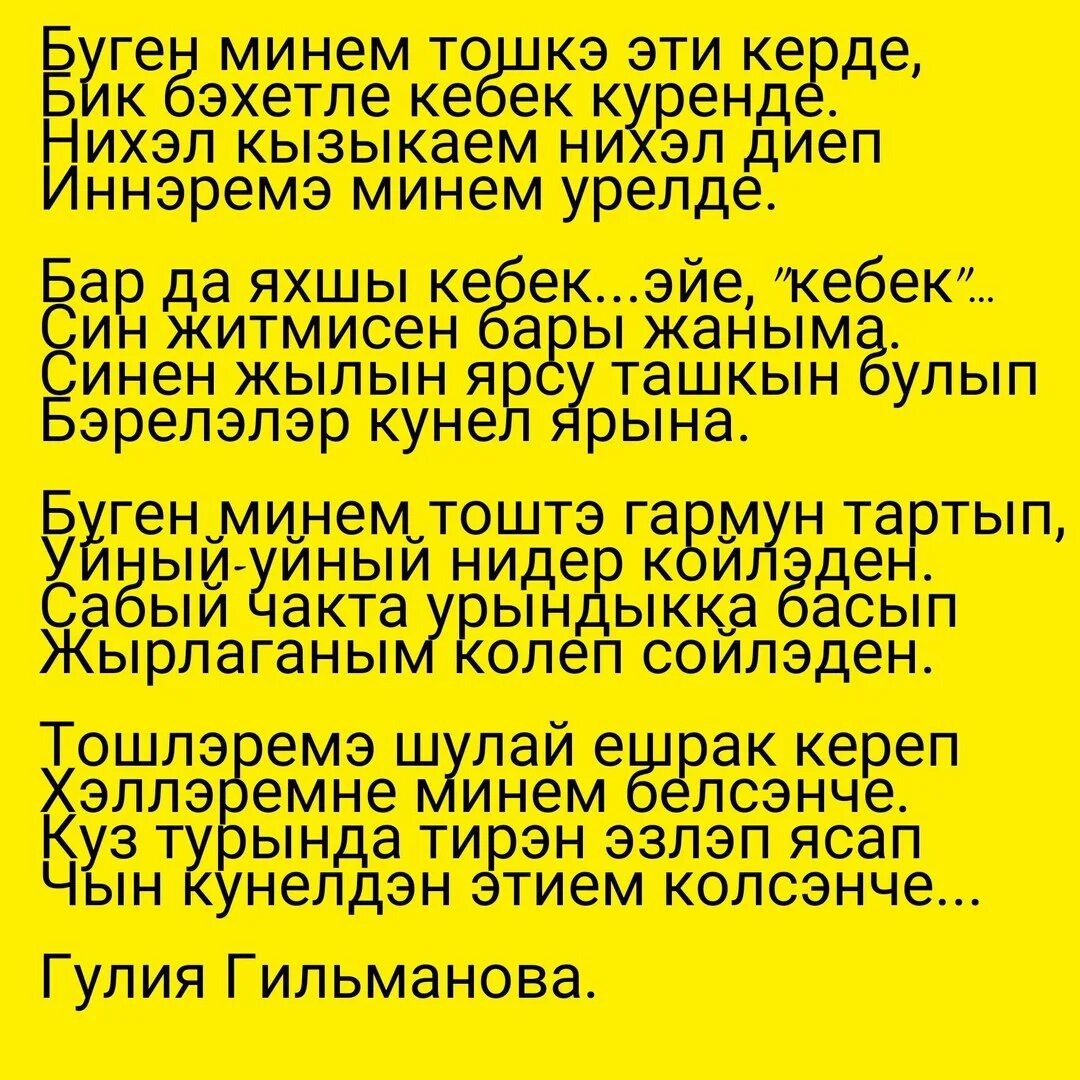 Сина бик. Этием стихи. Сагынам этием стихи. Юксынам этием стихи на татарском языке. Этием текст.