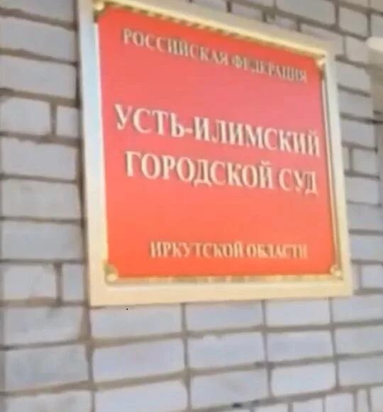 Усть-Илимский городской суд. Усть-Илимский городской суд фото. Усть-Илимский городской суд Братская 55. Сайт усть илимского городского суда иркутской области