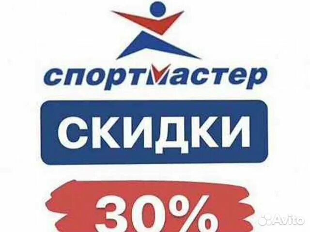 Спортмастер скидки. Спортмастер скидка 30%. Спортмастер скидка бонусы. Спортмастер логотип. Спортмастер скидки бонусы