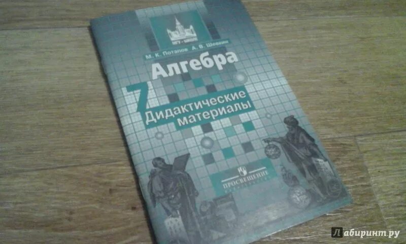 Алгебра дидактические материла ыникольский. Дидактические материалы по алгебре 7 класс Никольский. Потапов дидактические материалы 7. Дидактика по алгебре 7 класс.