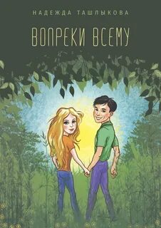 Книга вопреки всему читать
