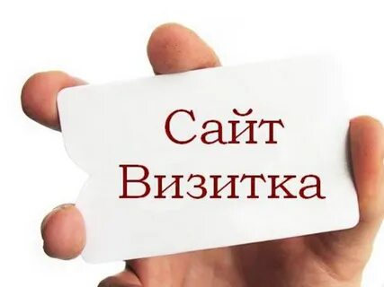 Сайт нужен обязательно