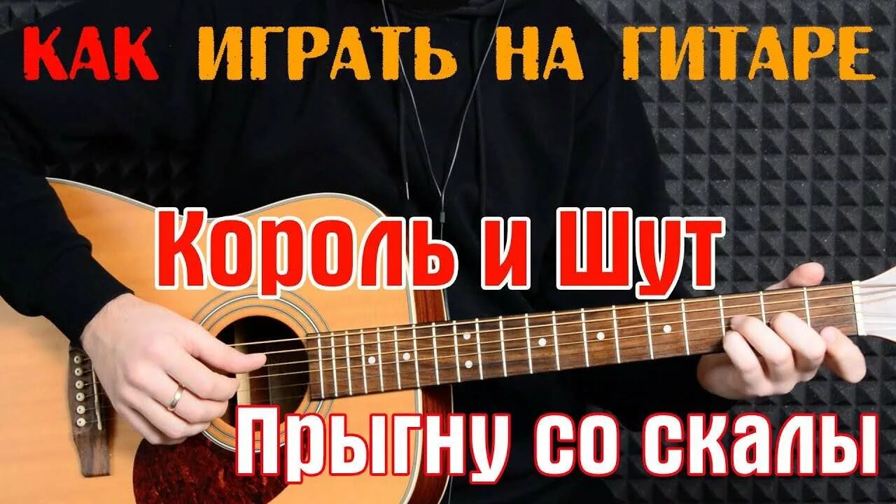 Как сыграть король и шут на гитаре. Киш разбежавшись прыгну. разбежавшись прыгну со скалы король. король и шут прыгну со скалы. король и шут прыгну со скалы аккорды.