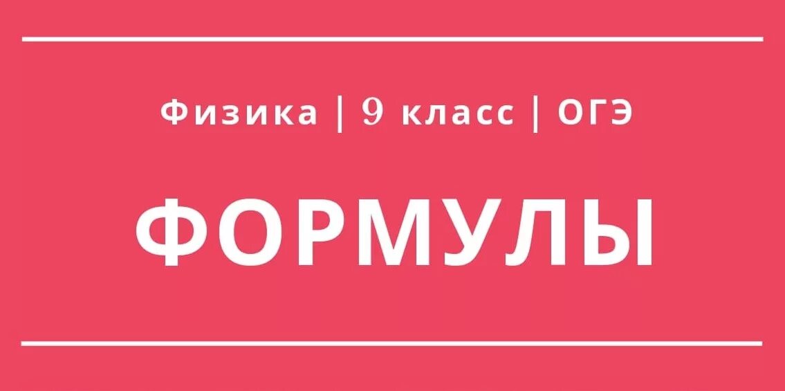 Сдам огэ 9 физика. Формулы электричества ОГЭ. Формулы ОГЭ физика. Формулы физика 9 класс ОГЭ. Формулы для физики ОГЭ 9 класс.