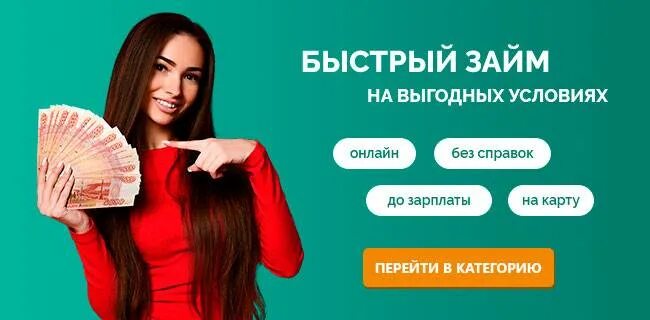 Быстрый займ с плохой историей. Займ на выгодных условиях. Займ на карту 2022. Новые займы на карту 2022.