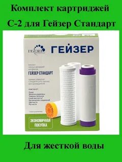 Гейзер стандарт картриджи