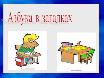 Особенности загадок 1 класс презентация