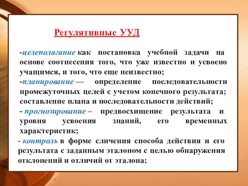 Регулятивные ууд это. Регулятивные универсальные учебные действия примеры. Регулятивные УУД. Регулятивные УУД целеполагание. Регулятивные УУД примеры.