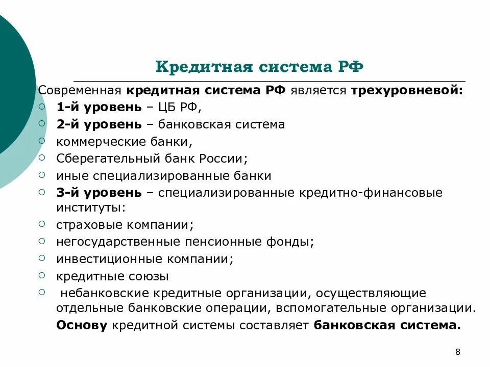 Уровень кредитной деятельности банка. Уровни кредитной системы РФ. Современная кредитная система. Уровни кредитной системы. Характеристика кредитной системы.