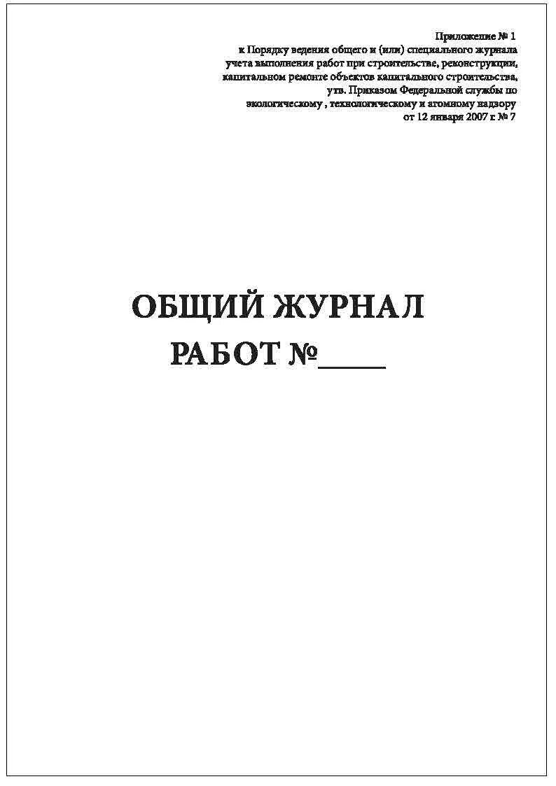 Журнал общих работ 1026. Журнал по рд 11-05-2007. рд-11-05-2007 титульный лист. общий журнал работ рд 11-05-2007. общий журнал работ титульный лист.
