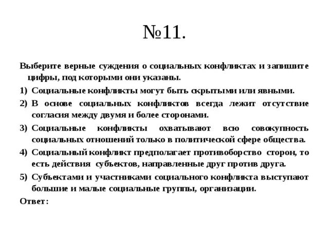 Выберите верные суждения отражающие связь природы. Выберите суждения и запишите цифры под которыми они указаны. Суждения о социальных конфликтах. Верные суждения о социальных конфликтах. Выберите верные суждения о социальных конфликтах.