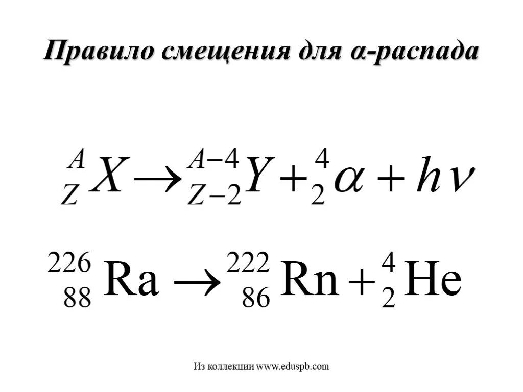 Уравнение реакции альфа распада. Правило смещения для Альфа распада и бета распада. Правило смещения для бета распада. Правило смещения при Альфа и бета распаде. Правило смещения для Альфа распада.