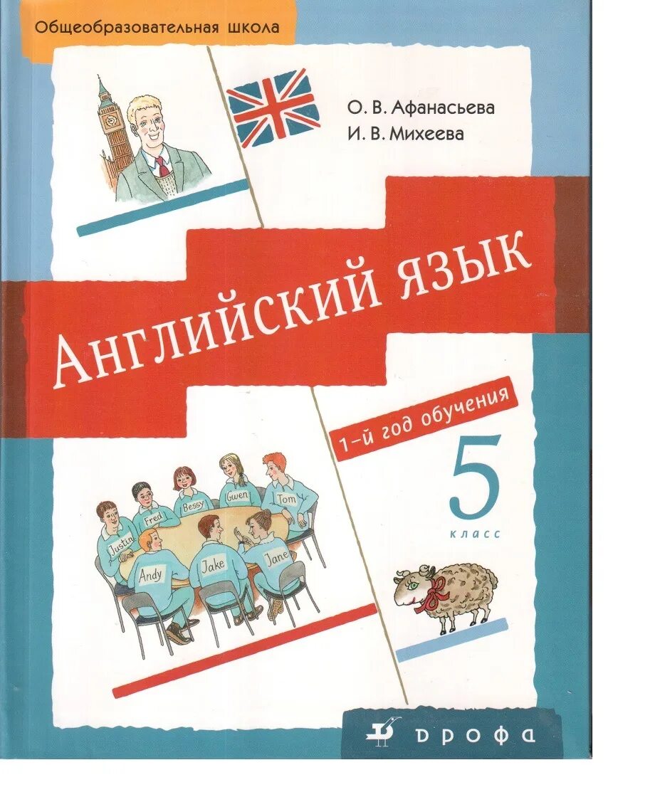 Английский за год учебник. Афанасьева Михеева 5 класс учебник. Английский Афанасьева и Михеева 5 класс 1 год обучения. Английский язык 5 класс первый год обучения. Английский язык 1-й год обучения 5 класс Афанасьева о.в Михеева и.в.