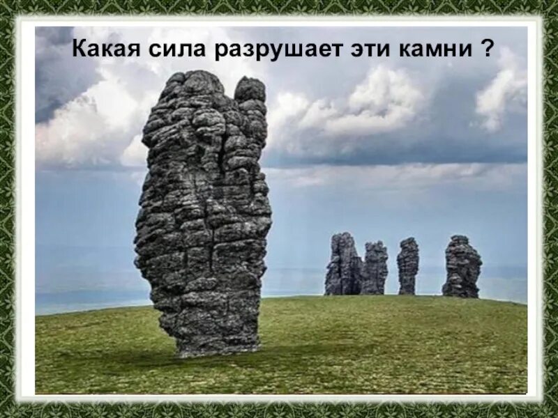 Какие силы разрушают. Какие силы разрушают