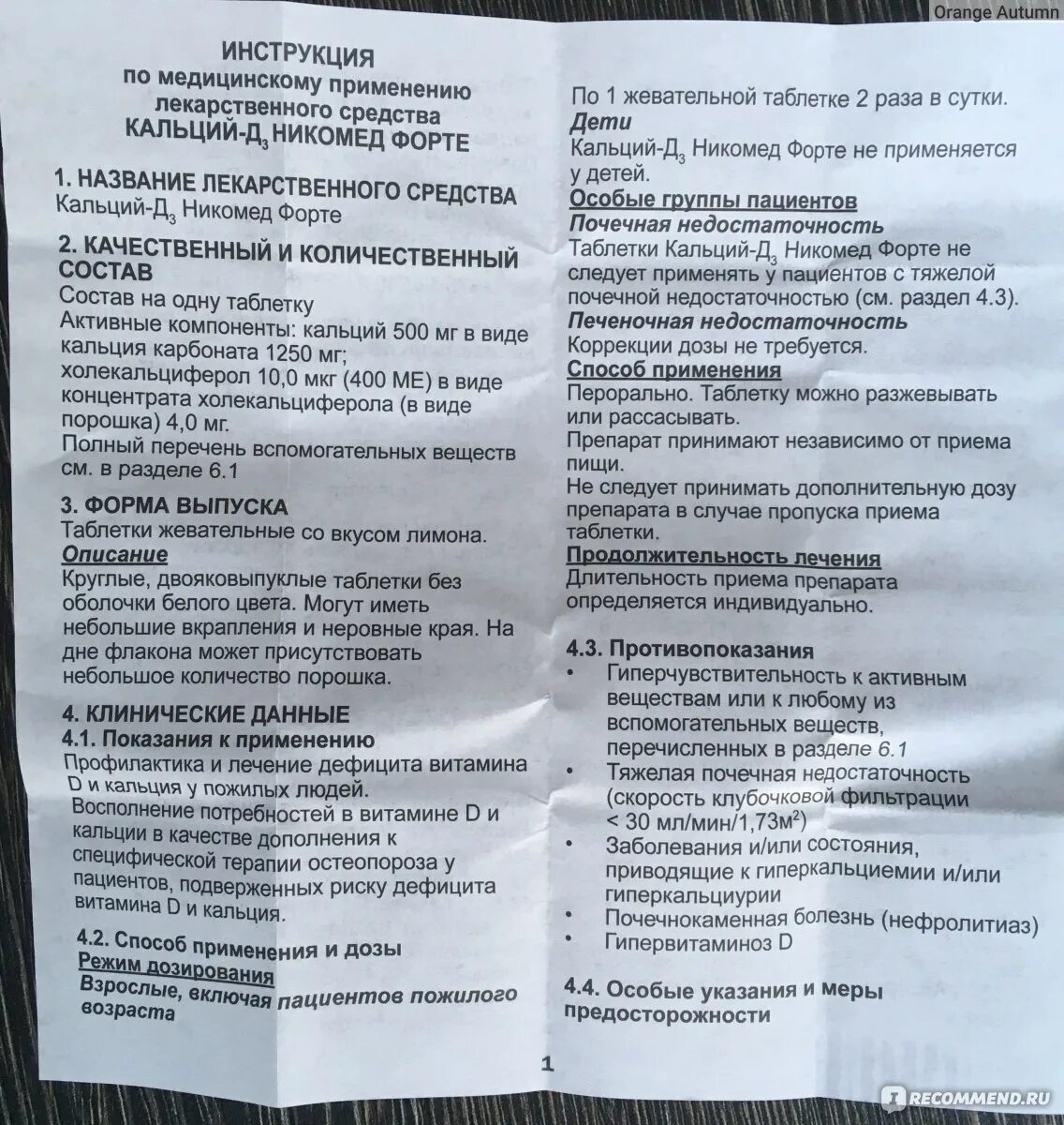 Кальций д3 Никомед показания. Кальций-д3 Никомед форте инструкция. Кальций-д3 Никомед инструкция. Кальция д3 побочка.