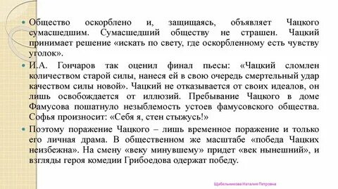 Фамусовское общество с большой или маленькой буквы