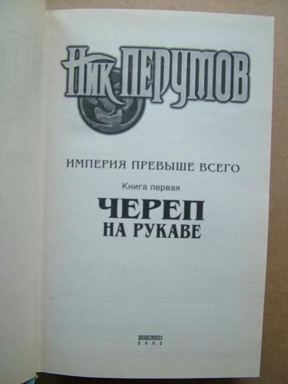 Череп на рукаве ник. Ник Перумов Империя превыше всего. Иллюстрации Перумов Империя превыше всего. Череп на рукаве ник Перумов иллюстрации. Ник Перумов "череп на рукаве".