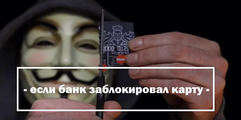 Блокировка карт банка. Разблокировка карты. Блокировать карту. Как заблокировать карту сбербанка. Как разблокировать кредитную карту.