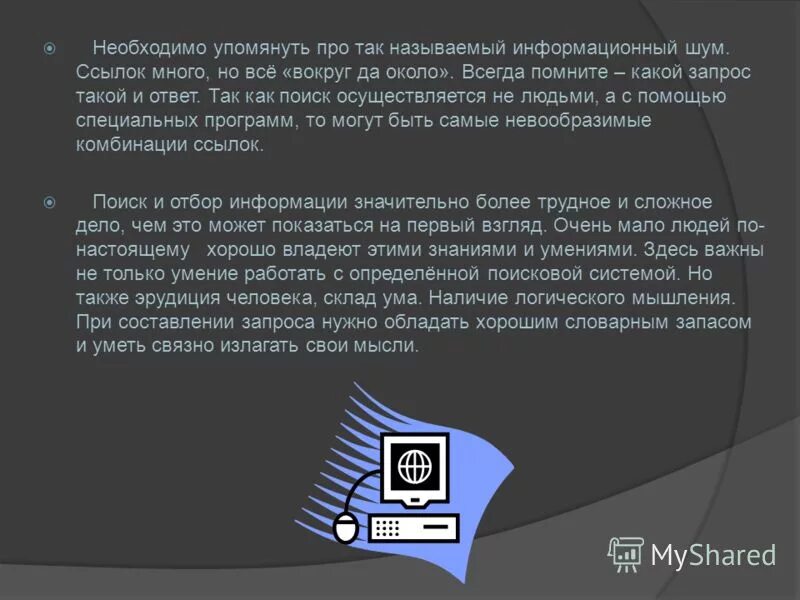 Также нужно учесть. К информации относят информационные шумы. Также нужно. Также нужны.