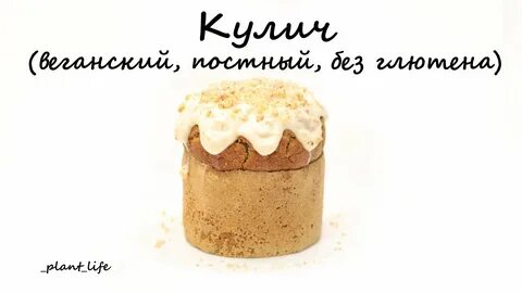 Веганский кулич