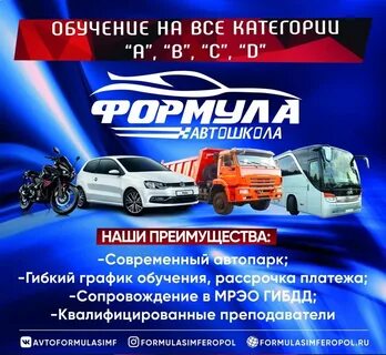 Автошкола формула симферополь